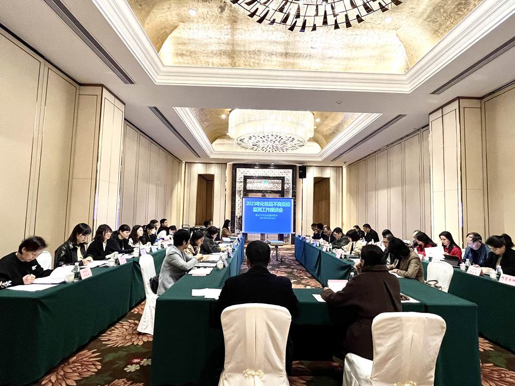 2023年化妆品不良反应监测工作座谈会照片_副本.jpg
