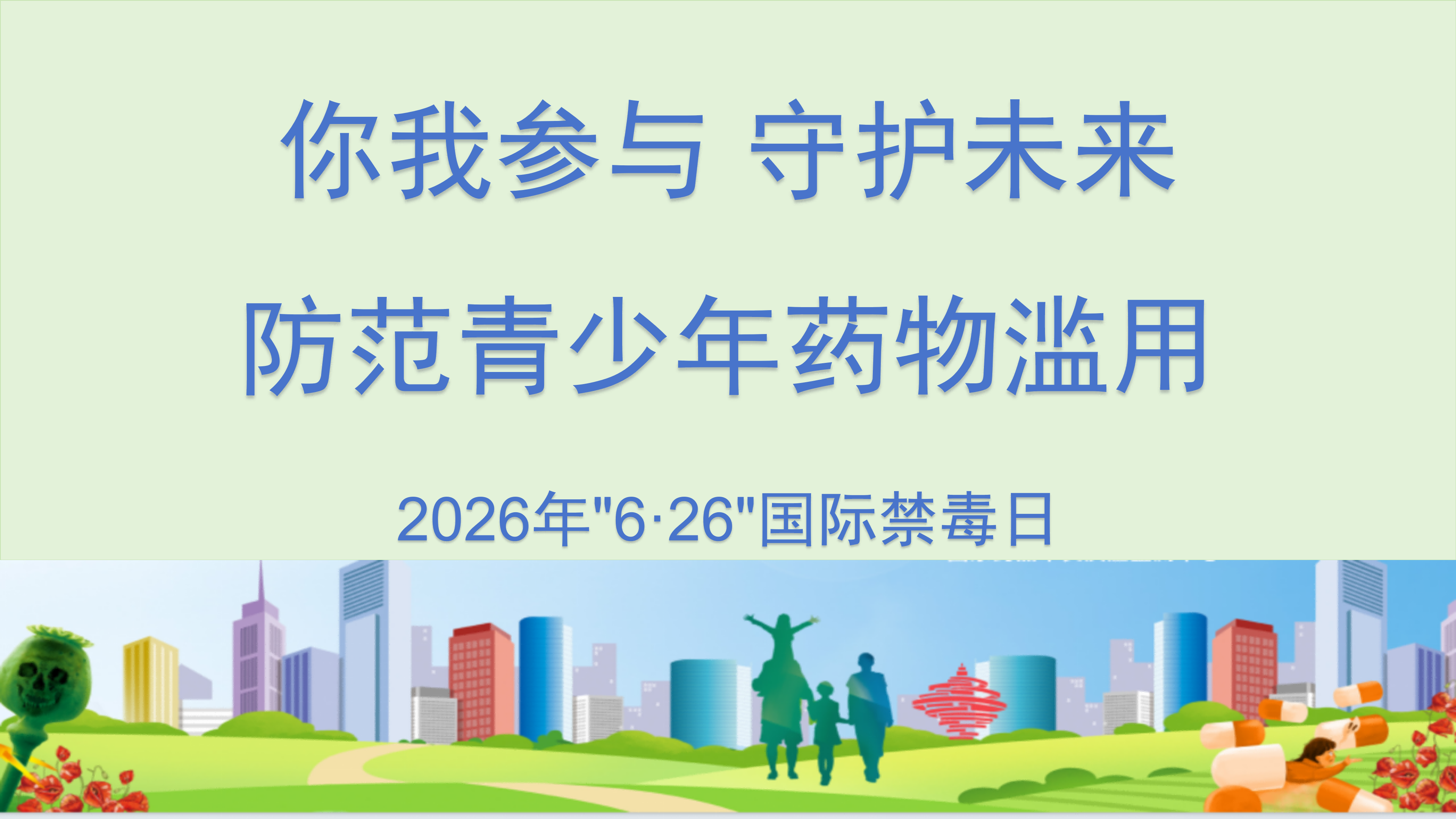 2026年6·26国际禁毒日_01(1).png