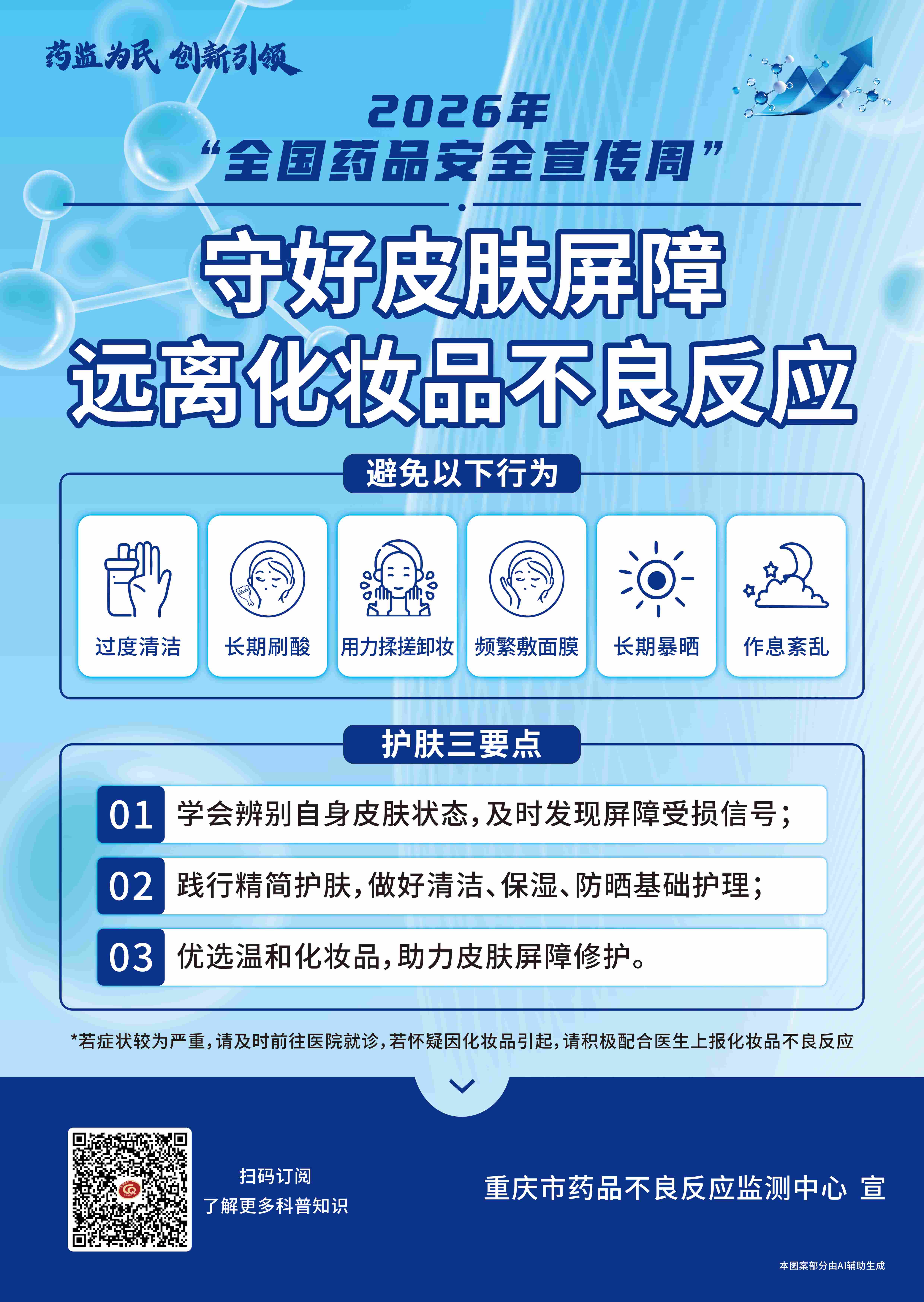 4.守好皮肤屏障 远离化妆品不良反应.jpg